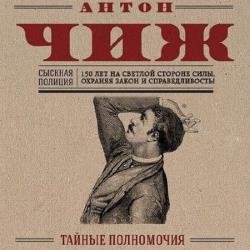 Тайные полномочия (Аудиокнига) декламатор Кирсанов Сергей