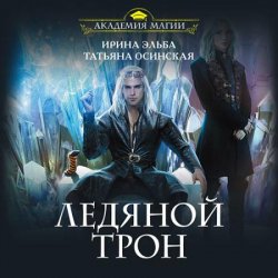 Ледяной трон (Аудиокнига)