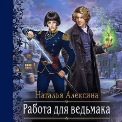 Работа для ведьмака (Аудиокнига)