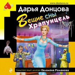 Вещие сны Храпунцель (Аудиокнига)