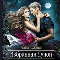 Избранная Луной (Аудиокнига)