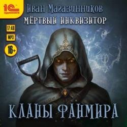 Кланы Фанмира (Аудиокнига)