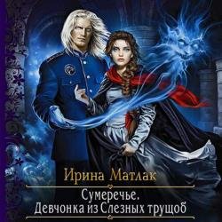 Девчонка из Слезных трущоб (Аудиокнига)