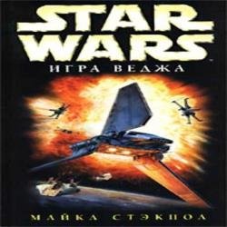 Игра Веджа (Аудиокнига)