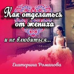 Как отделаться от жениха и не влюбиться (Аудиокнига)