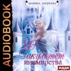Факультет иномирства (Аудиокнига)