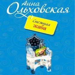 Снежная жаба (Аудиокнига)