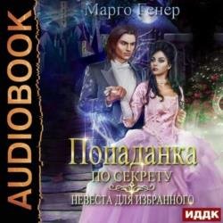 Попаданка по секрету. Невеста для избранного (Аудиокнига)