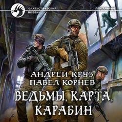 Ведьмы, карта, карабин (Аудиокнига) декламатор Некряч Александр