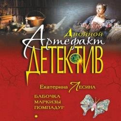 Бабочка маркизы Помпадур (Аудиокнига)