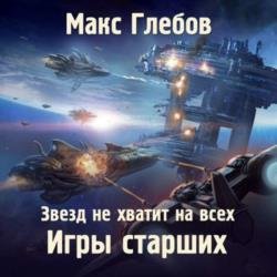 Игры Старших (Аудиокнига)