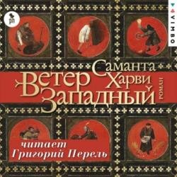 Ветер западный (Аудиокнига)