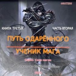 Путь одарённого. Ученик мага. Книга третья. Часть вторая (Аудиокнига)