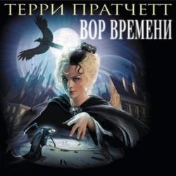 Вор времени (Аудиокнига) декламатор Клюквин Александр