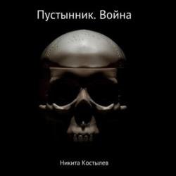 Пустынник. Война (Аудиокнига)