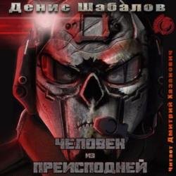 Человек из преисподней. Джунгли (Аудиокнига)