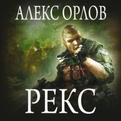Рекс (Аудиокнига)
