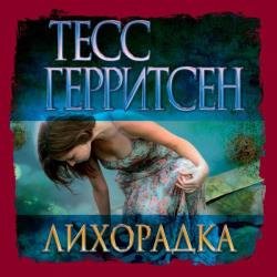 Лихорадка (Аудиокнига) декламатор Човжик Алла