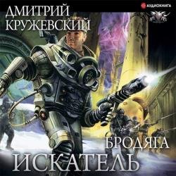 Искатель. Бродяга (Аудиокнига)