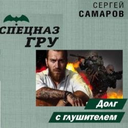 Долг с глушителем (Аудиокнига)