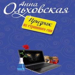 Призрак из страшного сна (Аудиокнига)