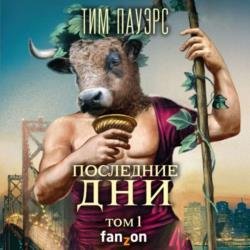 Последние дни. Том 1 (Аудиокнига)