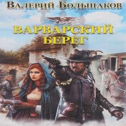 Варварский берег (Аудиокнига)