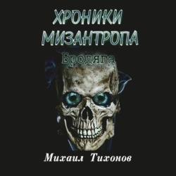 Хроники мизантропа. Бродяга (Аудиокнига)