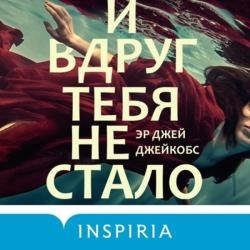 И вдруг тебя не стало (Аудиокнига)