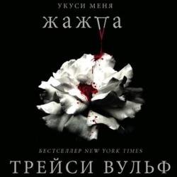 Жажда (Аудиокнига) читает Литвинова Татьяна