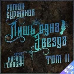 Лишь одна звезда. Tом II (Аудиокнига)