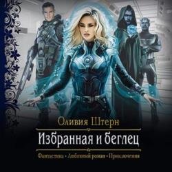 Избранная и беглец (Аудиокнига)