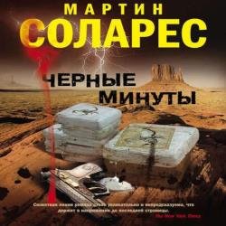 Черные минуты (Аудиокнига)