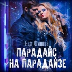 Парадайс на Парадайзе (Аудиокнига)