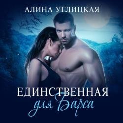 Единственная для Барса (Аудиокнига)