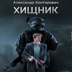 Хищник (Аудиокнига) декламатор Литий Антон