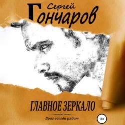 Главное зеркало (Аудиокнига)