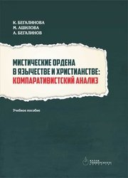 Мистические ордена в язычестве и христианстве: компаративистский анализ