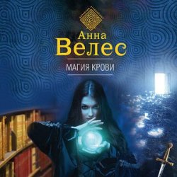 Магия крови (Аудиокнига)