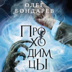 Проходимцы (Аудиокнига)
