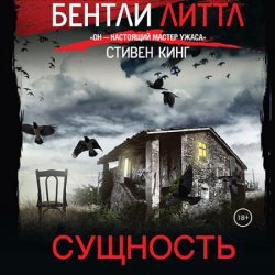 Сущность (Аудиокнига)