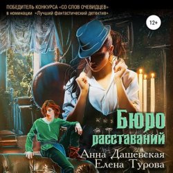 Бюро расставаний (Аудиокнига)