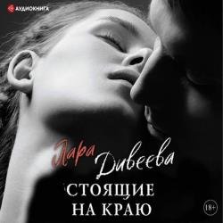 Стоящие на краю (Аудиокнига)