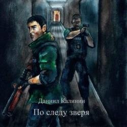 По следу зверя (Аудиокнига)