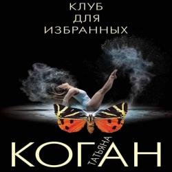 Клуб для избранных (Аудиокнига)