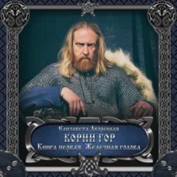 Корни гор. Книга 1. Железная голова (Аудиокнига) декламатор Веди Ирина