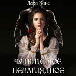 Чудище моё ненаглядное (Аудиокнига)