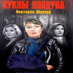Куклы колдуна (Аудиокнига)