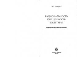 Рациональность как ценность культуры. Традиция и современность