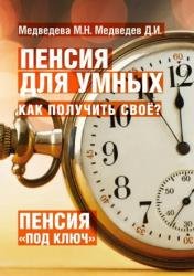 Пенсия для умных. Как получить свое